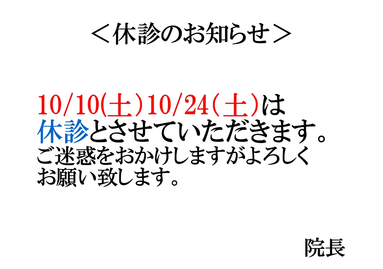 10/10（土）10/24（土）は休診とさせていただきます。