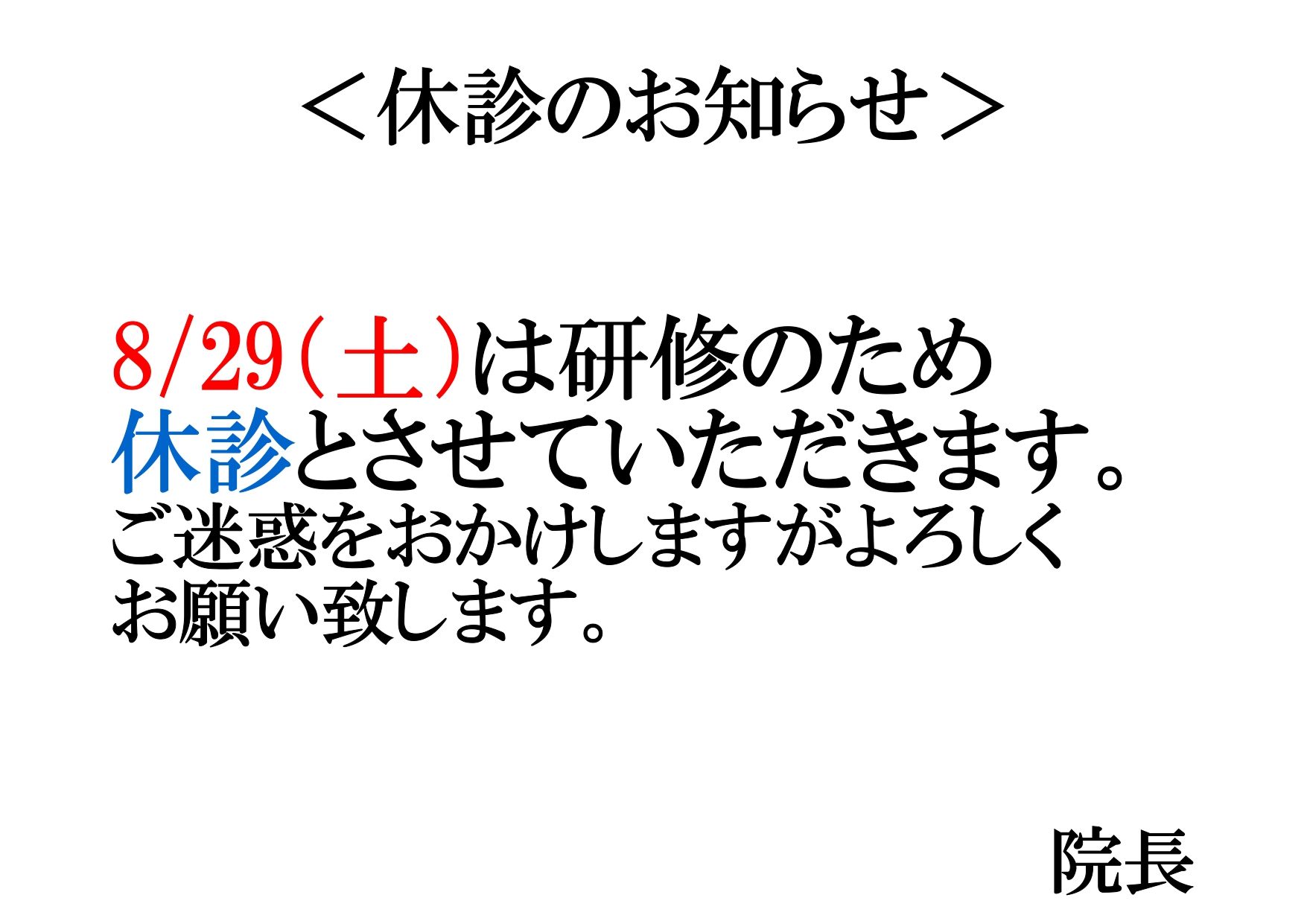 8/29（土）は休診とさせていただきます。