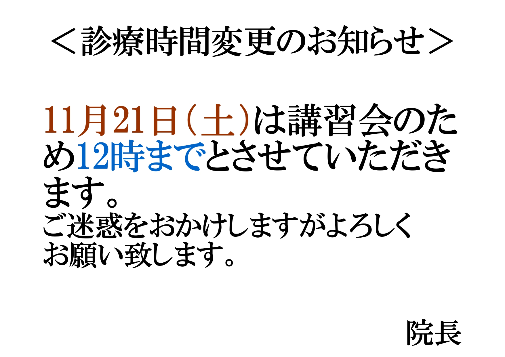 11/21（土）の診療は12時までとさせていただきます。